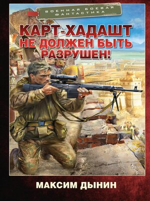 cover image of Карт-Хадашт не должен быть разрушен!